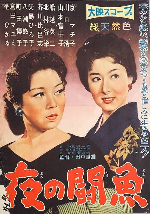 夜の闘魚
