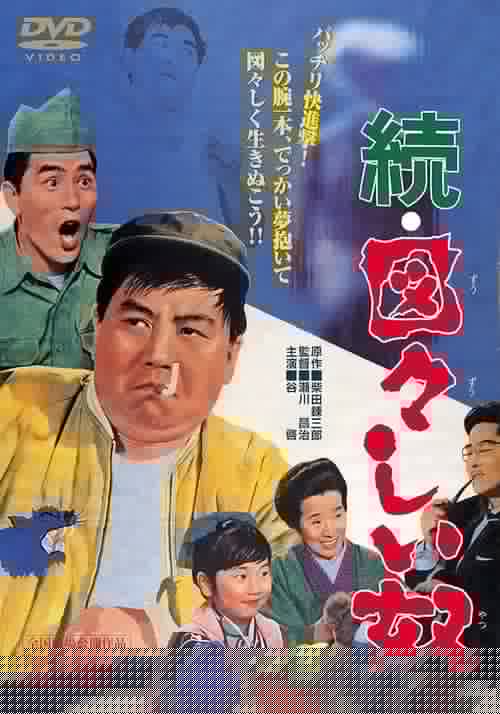 続・図々しい奴