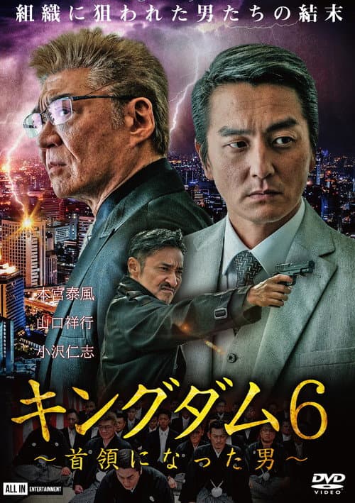 キングダム６ ～首領になった男～