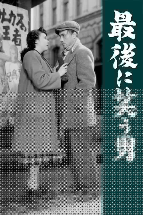 最後に笑う男