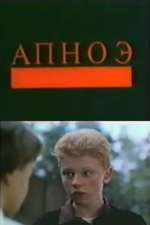 Апноэ