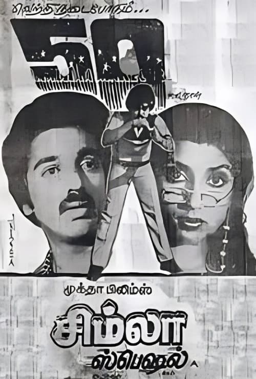 சிம்லா ஸ்பெஷல்