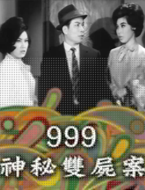 999神秘雙屍案