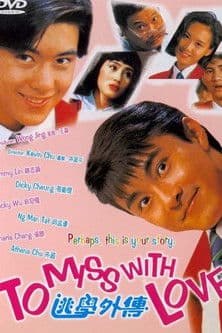 逃学外传