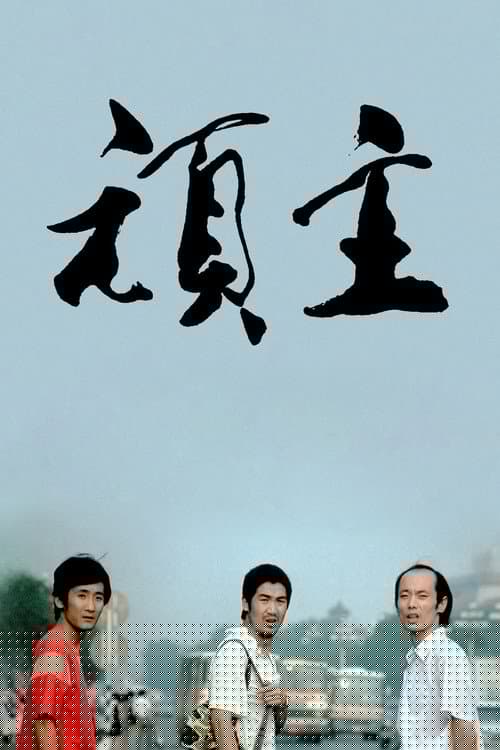 顽主