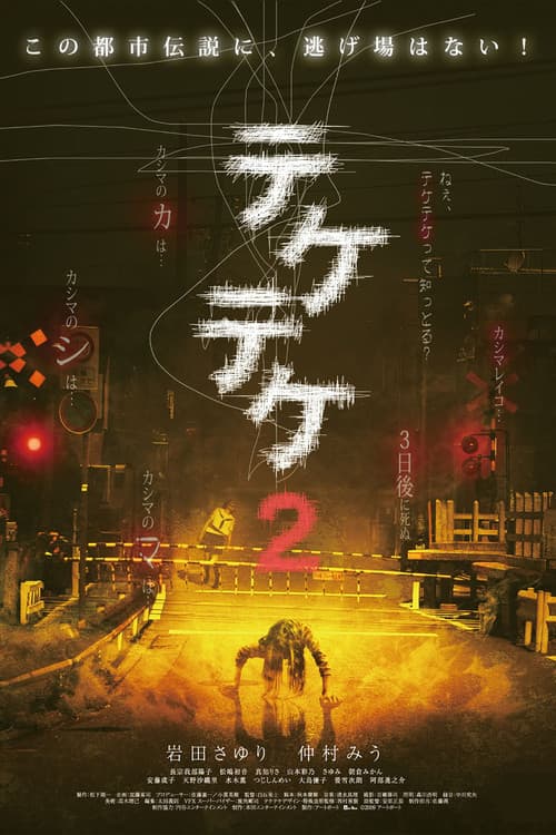 テケテケ2