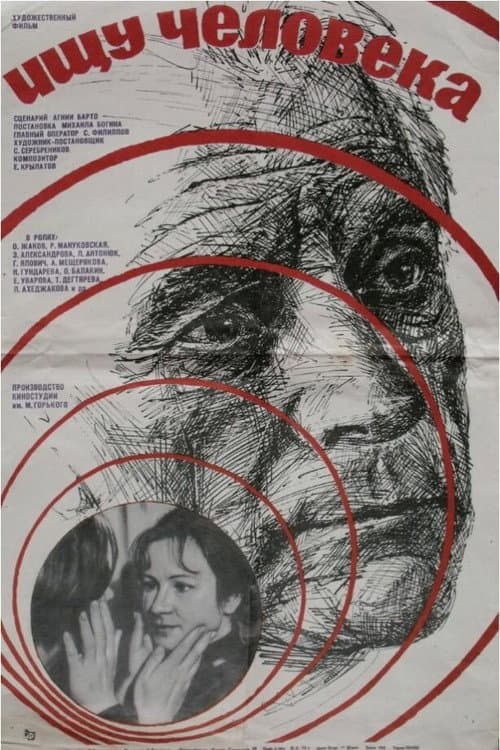 Ищу человека