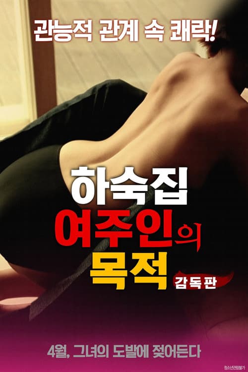 하숙집: 여주인의 목적