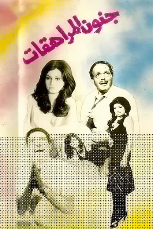 جنون المراهقات