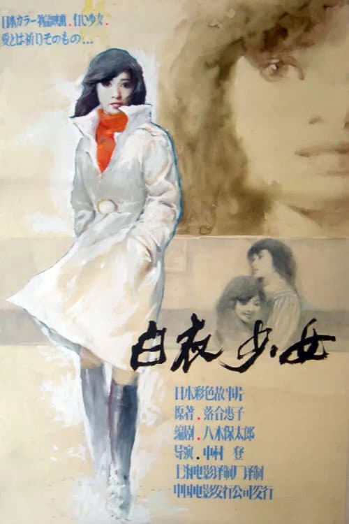 遺書 白い少女