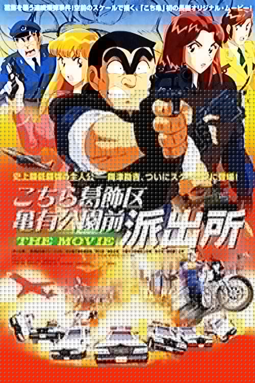 こちら葛飾区亀有公園前派出所 THE MOVIE
