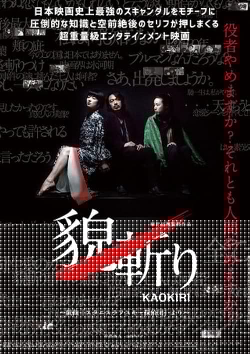貌斬りKAOKIRI～戯曲「スタニスラフスキー探偵団」より