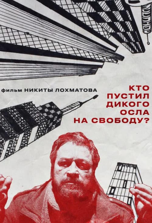 Кто пустил дикого осла на свободу?