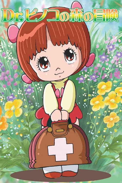 ブラック・ジャック Dr. ピノコの森の冒険