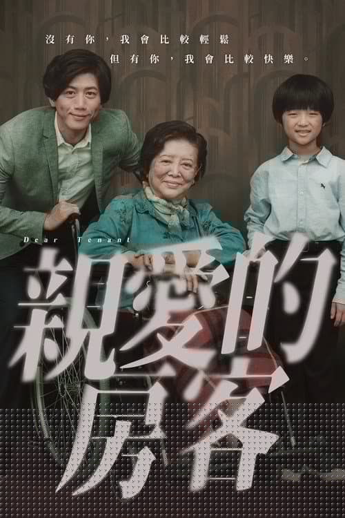 親愛的房客