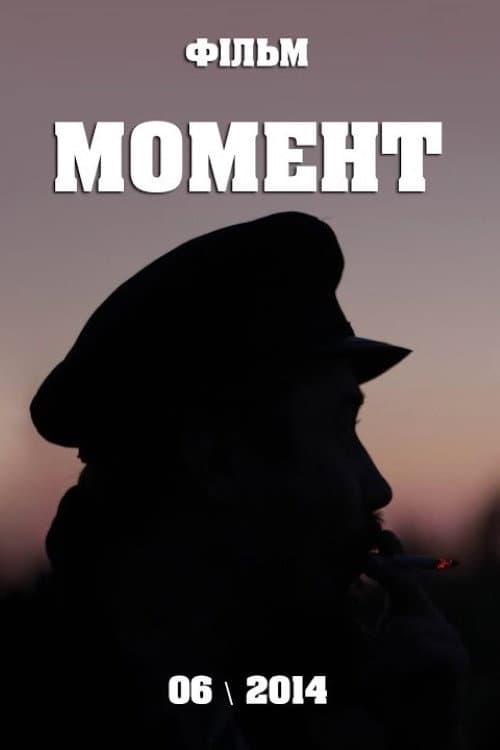 Момент