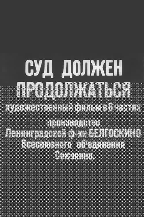 Суд должен продолжаться