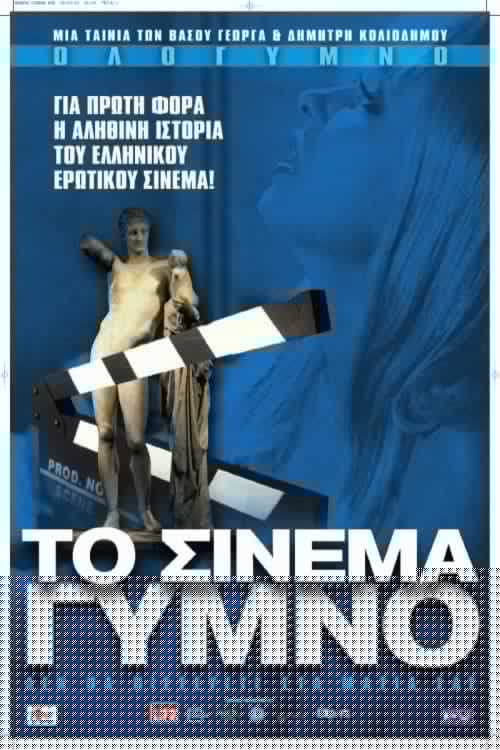 Το Σινεμά Γυμνό