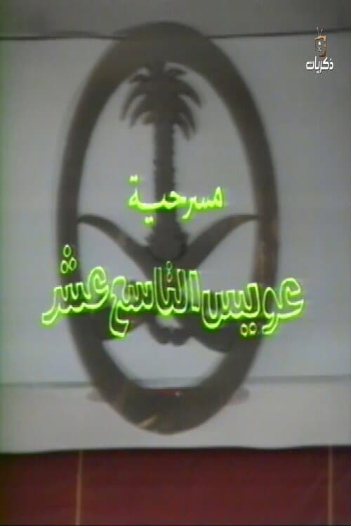 مسرحية عويس التاسع عشر