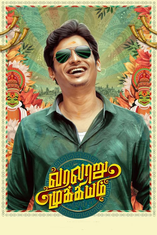 வரலாறு முக்கியம்