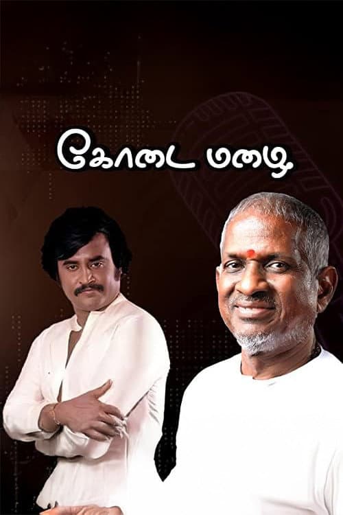 கோடை மழை