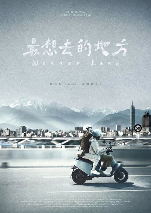 最想去的地方