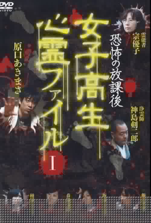 恐怖の放課後 女子高生心霊ファイル Vol.1