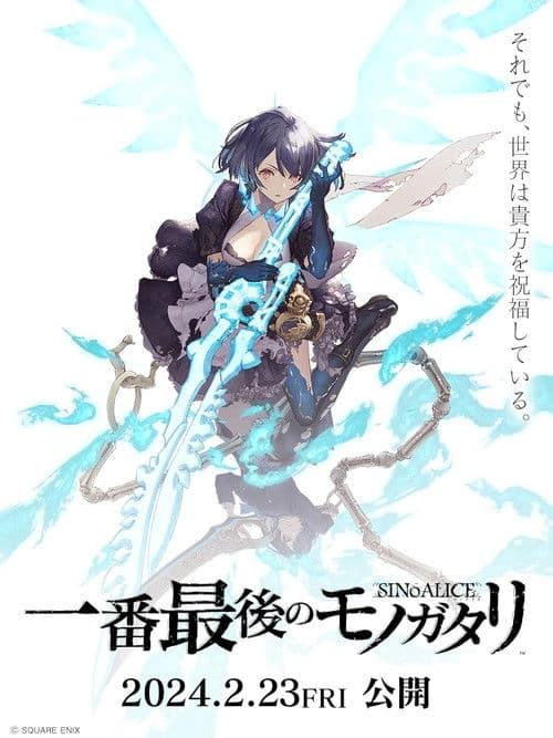 シノアリス 一番最後のモノガタリ