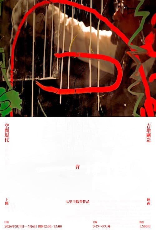 吉増剛造×空間現代 背