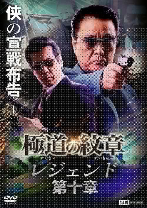 極道の紋章 レジェンド 第十章