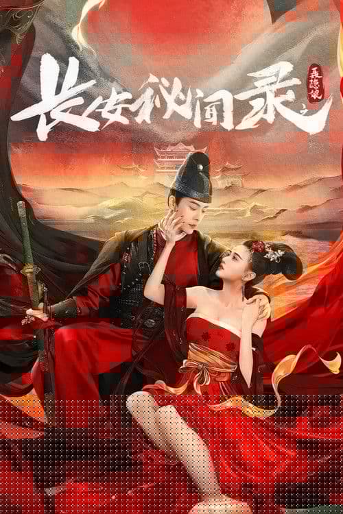 长安秘闻录之聂隐娘