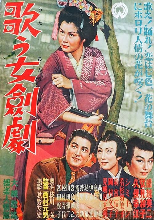 歌う女剣劇