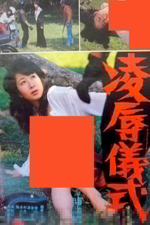 凌辱儀式