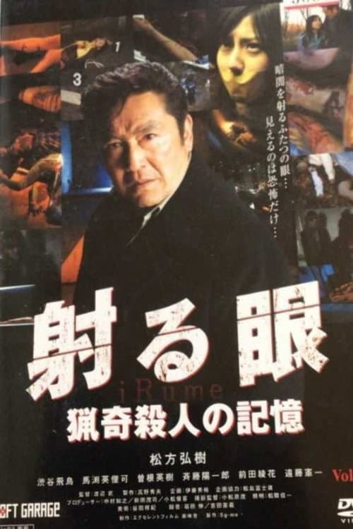 射る眼 猟奇殺人の記憶