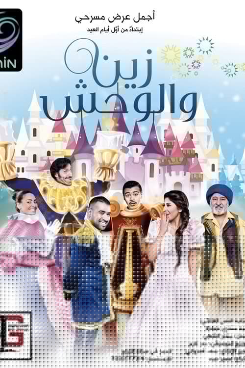 زين والوحش