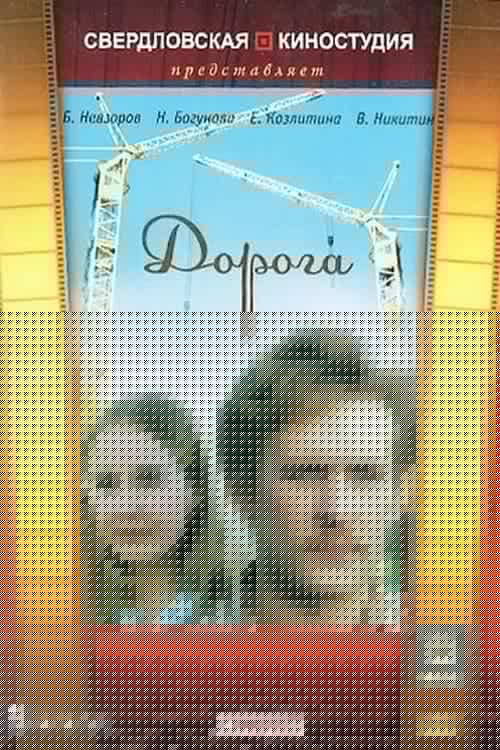 Дорога