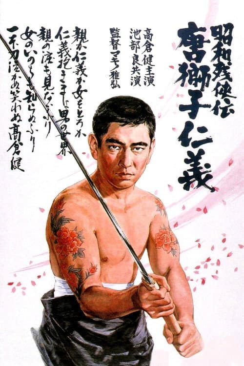 昭和残侠伝 唐獅子仁義