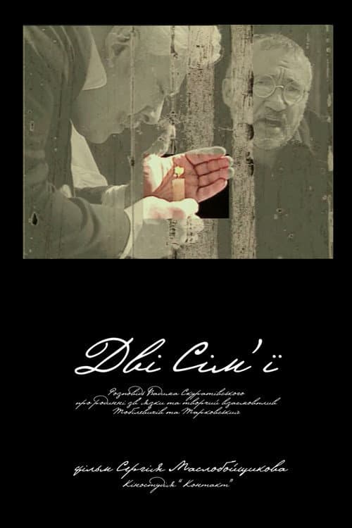 Дві Сім'ї