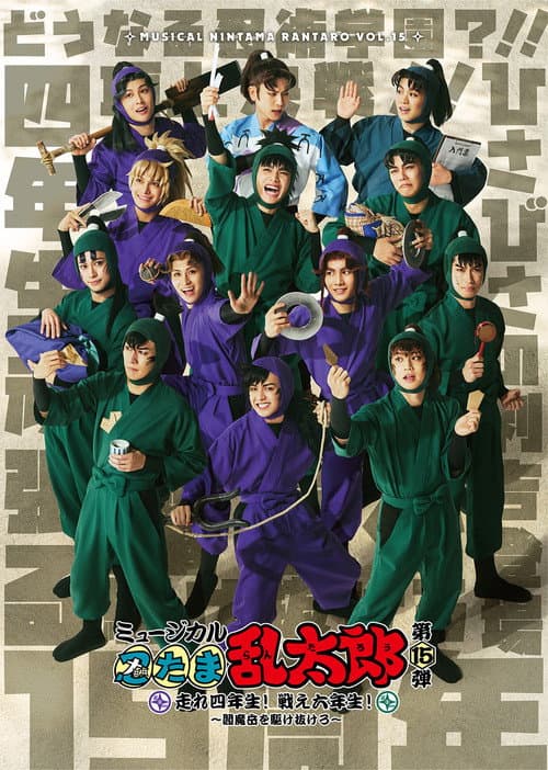 ミュージカル「忍たま乱太郎」第15弾「走れ四年生！ 戦え六年生！ ～閻魔岳を駆け抜けろ～」