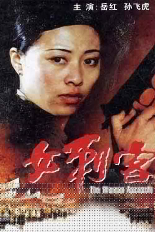 女刺客