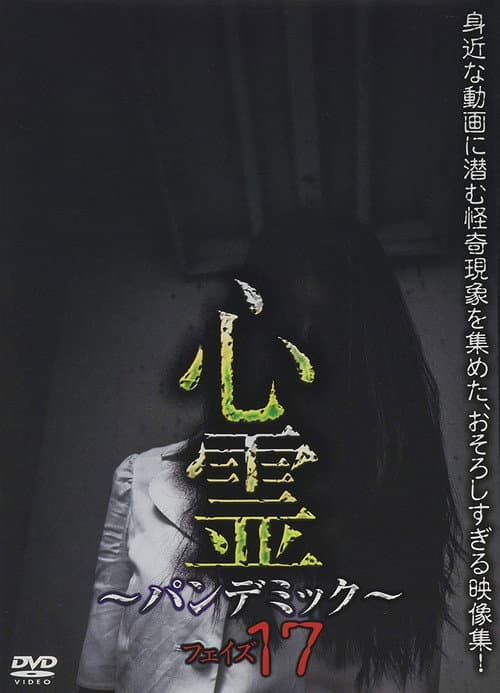 心霊　～パンデミック～　フェイズ１７