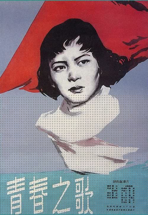 青春之歌
