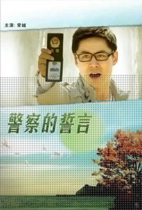 警察的誓言