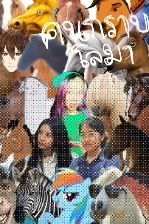 คนกราบโลมา