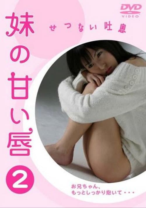 妹の甘い唇2 せつない吐息