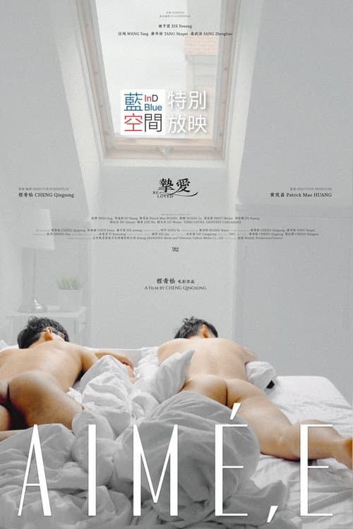 挚爱