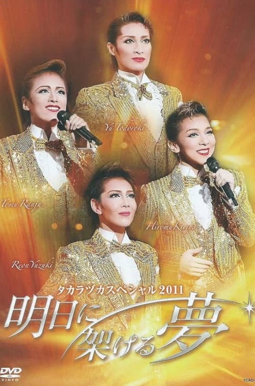 タカラヅカスペシャル 2011 ～明日に架ける夢～