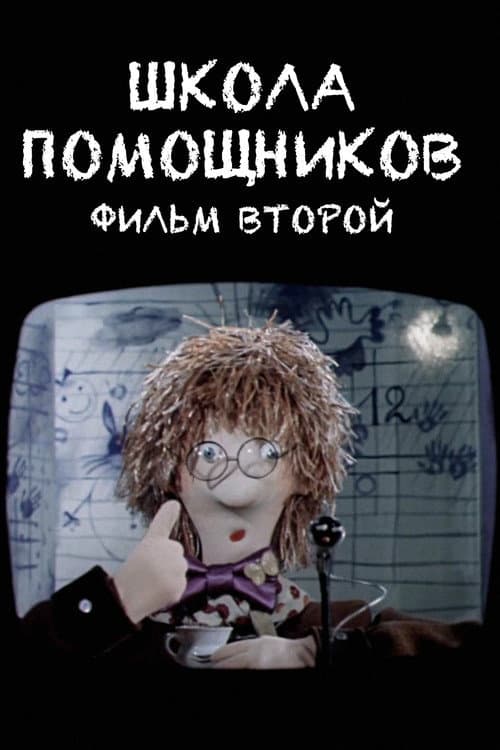 Школа помощников. Фильм второй