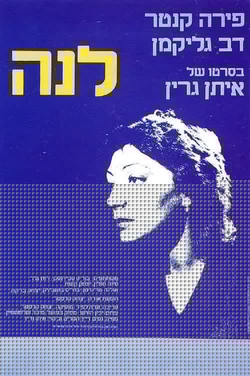 לנה