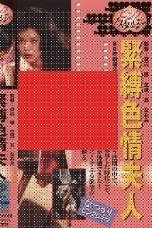 緊縛色情夫人